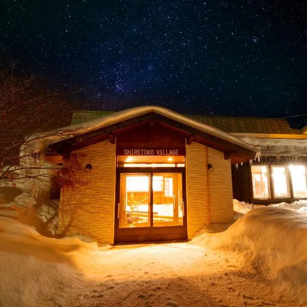 世界自然遺産の宿　しれとこ村、斜里町のホテル