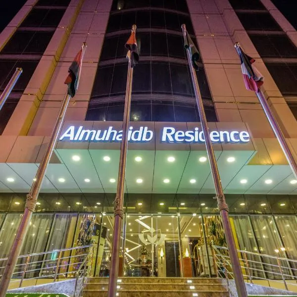 Almuhaidb Residence Al Jubail for Serviced Apartments,奧朱貝爾的飯店