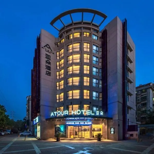 南京中山陵景区苜蓿园地铁站亚朵酒店，位于南京的酒店