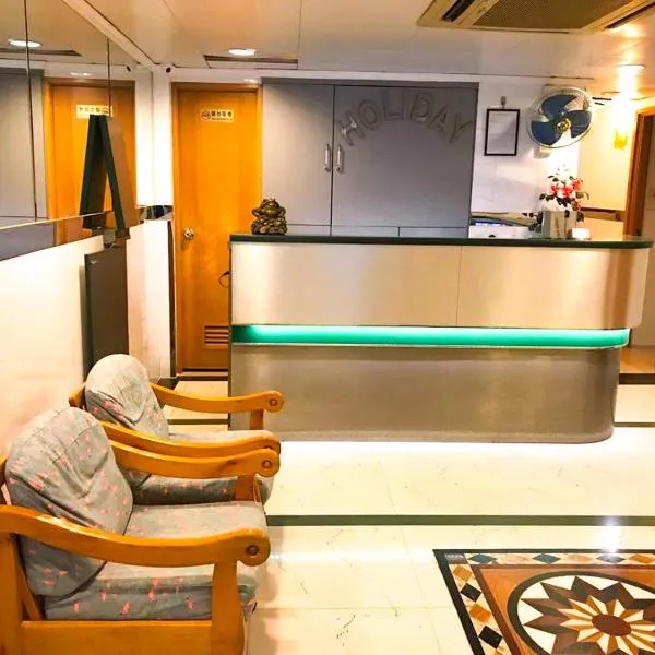 Holiday Guest House、香港のホテル