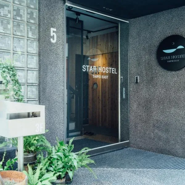 スター ホステル 台北 イースト（Star Hostel Taipei East）、台北市のホテル