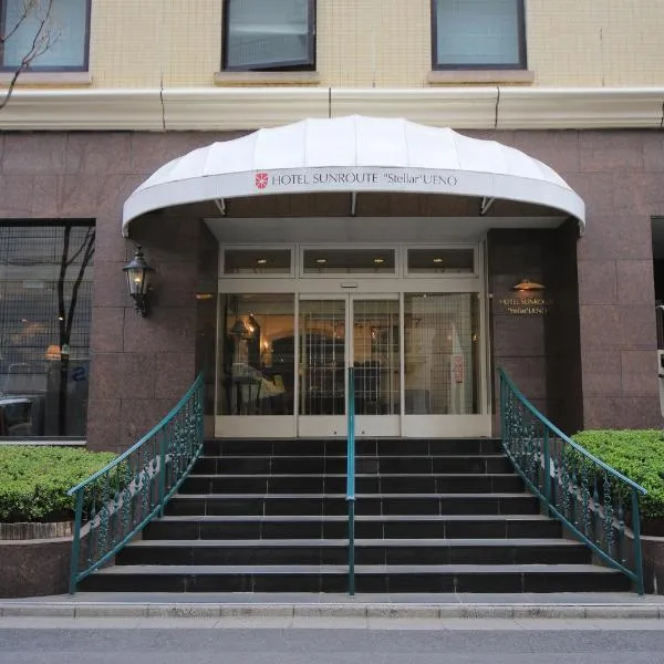 ホテルサンルートステラ上野、東京のホテル