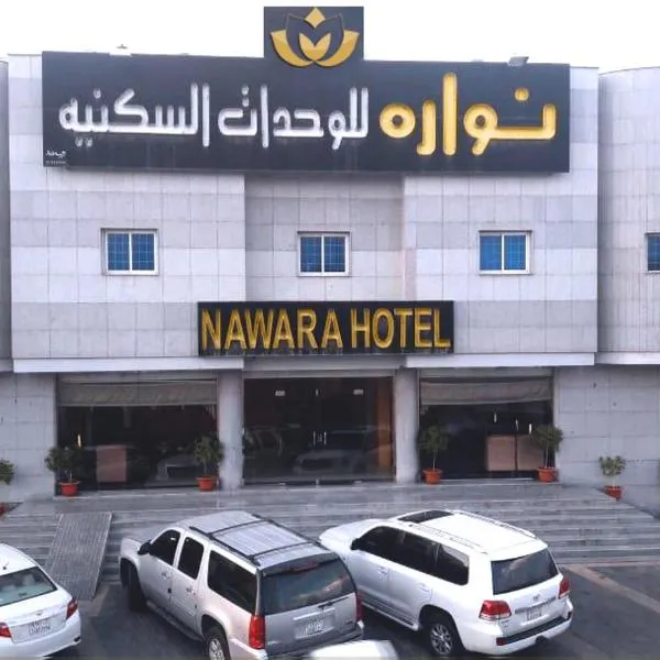 Nawara Furnished Units - Al Aziziyah, hotel in Riyadh