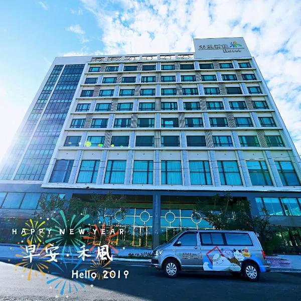 禾風新棧度假飯店，台東市的飯店