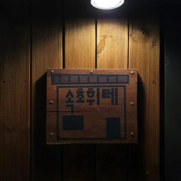 Sokcho Hutte, hotel sa Sokcho