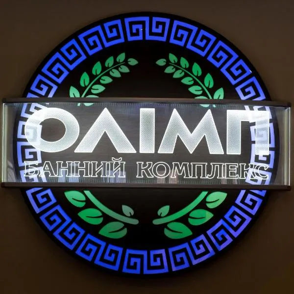 Hotel Complex Olimp, hôtel à Ouman