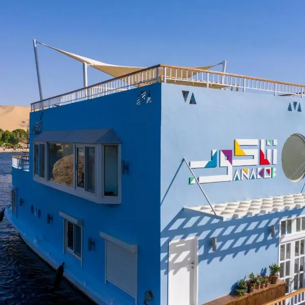Anakob, ξενοδοχείο στο Ασουάν