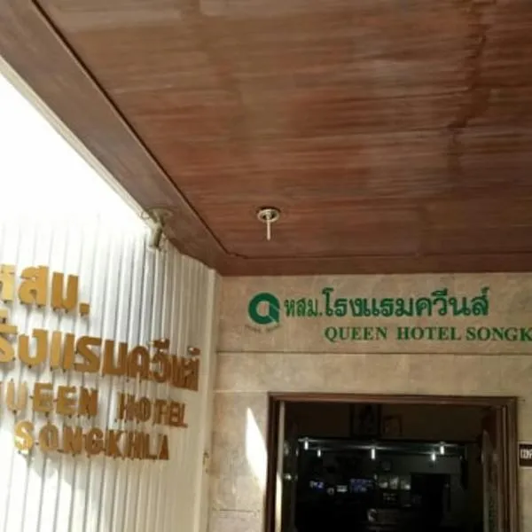 Queen Songkhla Hotel、ソンクラーのホテル
