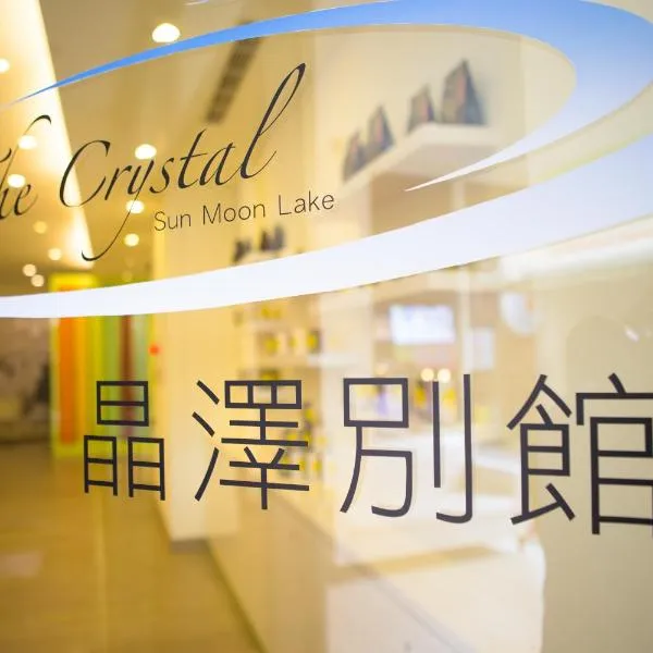Crystal Inn Sun Moon Lake, hotel in Yuchi