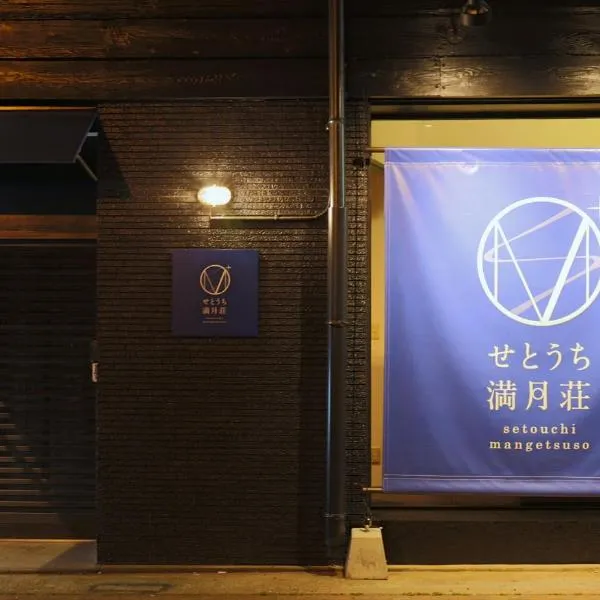 瀬戸内満月荘、高松市のホテル