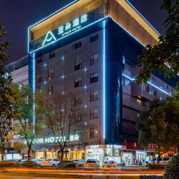 亞朵酒店上饒中心廣場店，上饶的飯店