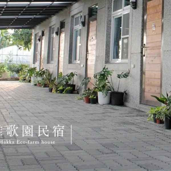 Hakka Eco-farm 雅歌園民宿食農教育有機農場，萬巒鄉的飯店
