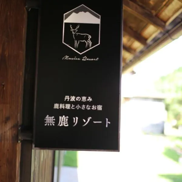 無鹿リゾート, hôtel à Kokuryō