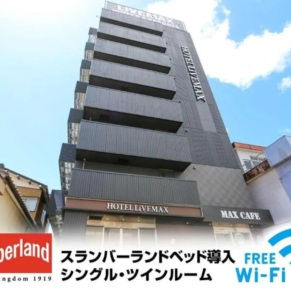 HOTEL LiVEMAX Nigata Nagaoka Station, отель в городе Нагаока