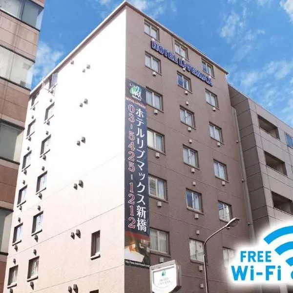 HOTEL LiVEMAX BUDGET Shinbashi, hotel v Tokiu