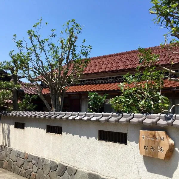 童心の小宿 なみ路、松江市のホテル