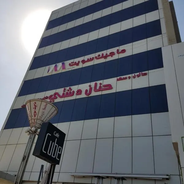 ماجيك سويت ابوحليفة Magic Suite Abu Halifa, viešbutis Kuveite