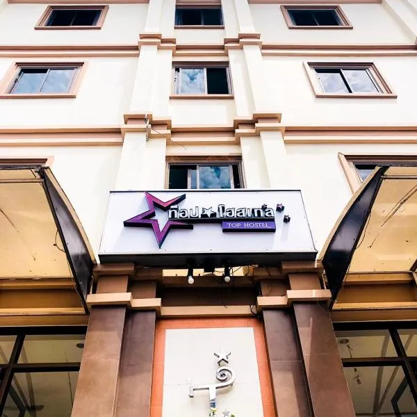 Top Hostel (Top Mansion), hotel in Udon Thani