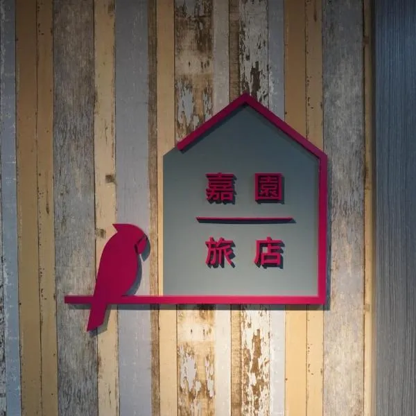 台南嘉園旅店，台南的飯店