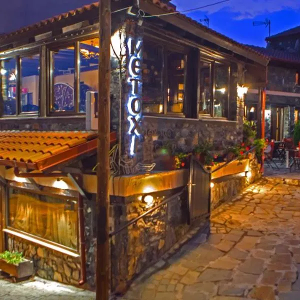 METOHI INN, ξενοδοχείο στον Παλαιό Άγιο Αθανάσιο