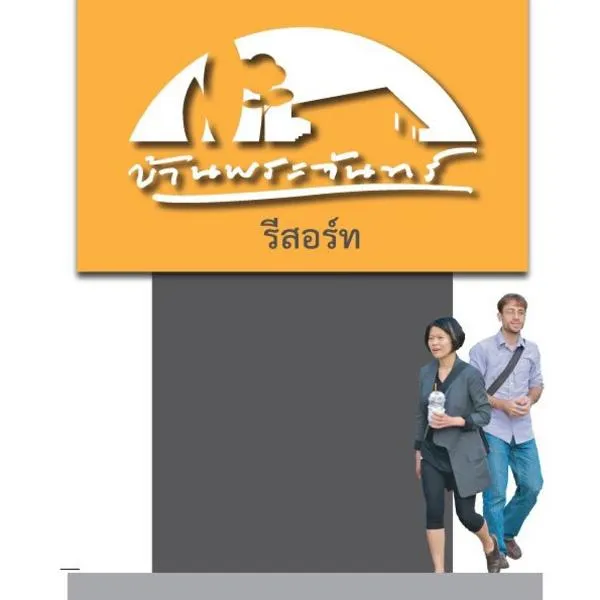 บ้านพระจันทร์ รีสอร์ท, hotel v destinaci Ban Khok Sawang (1)