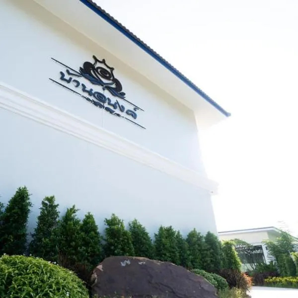Baan Anong Hotel, hotel di Aranyaprathet