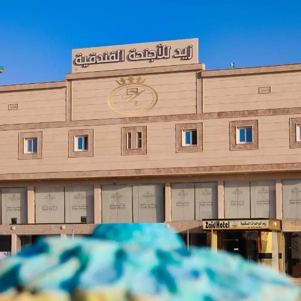 شقق زيد للأجنحة وللشقق المخدومة - Zaid for Suites and Serviced Apartments, hotel in Ţurayf
