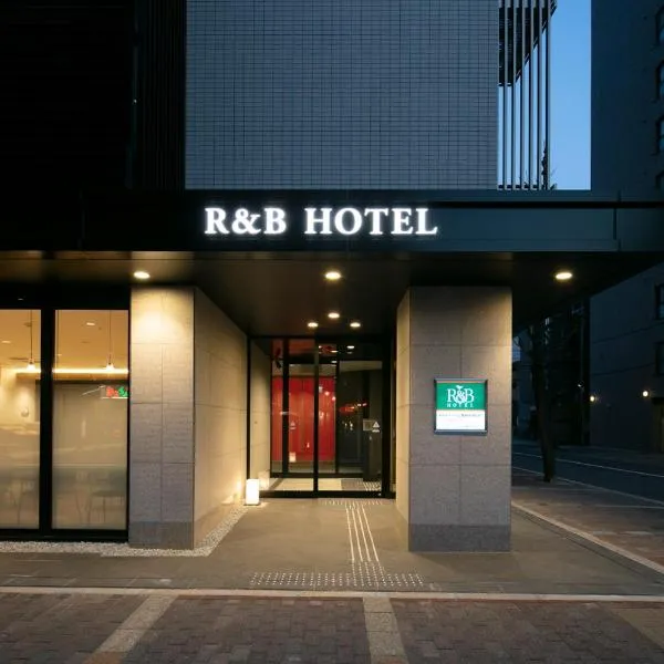 R&Bホテル 京都四条河原町、京都市のホテル