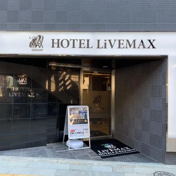 HOTEL LiVEMAX Tokyo Kanda EAST，位于东京的酒店