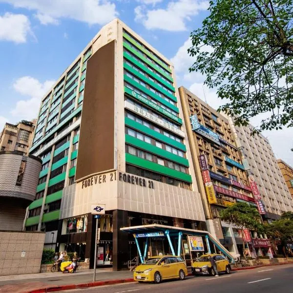 グリーンワールド 忠孝（Green World ZhongXiao）、台北市のホテル