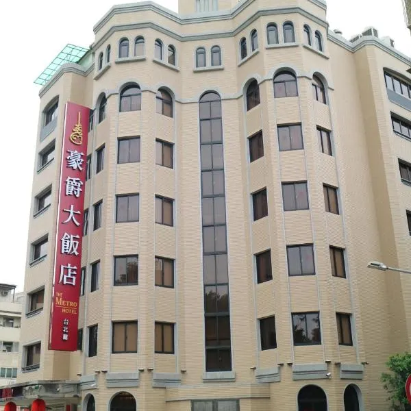 The Metro Hotel - Taipei Branch, ξενοδοχείο στην Ταϊπέι