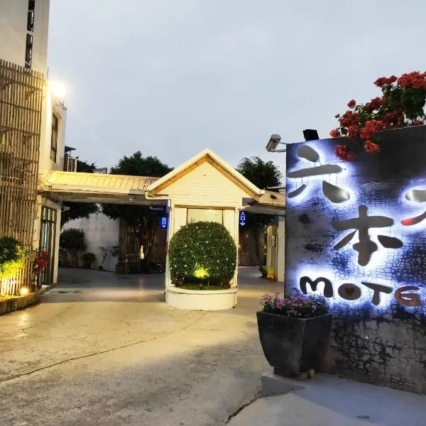 Roppongi Motel、屏東市のホテル