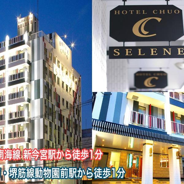 ホテル中央セレーネ Hotel CHUO SELENE