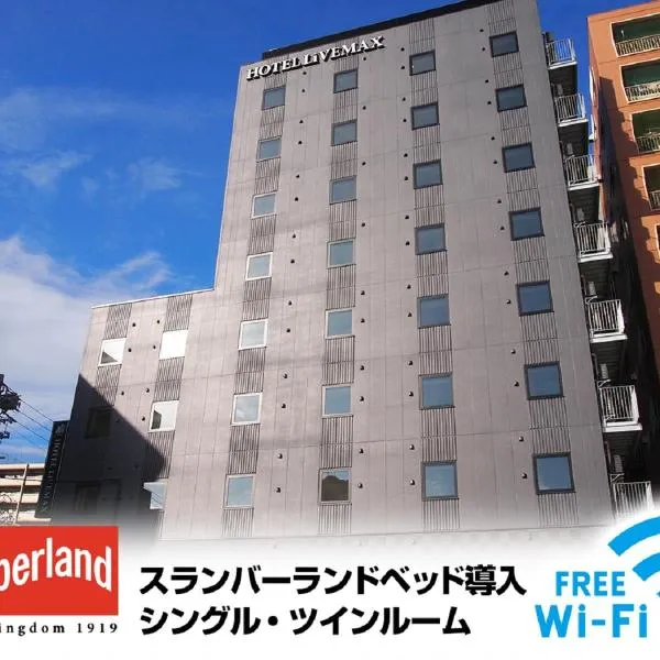 HOTEL LiVEMAX 名古屋金山、名古屋市のホテル