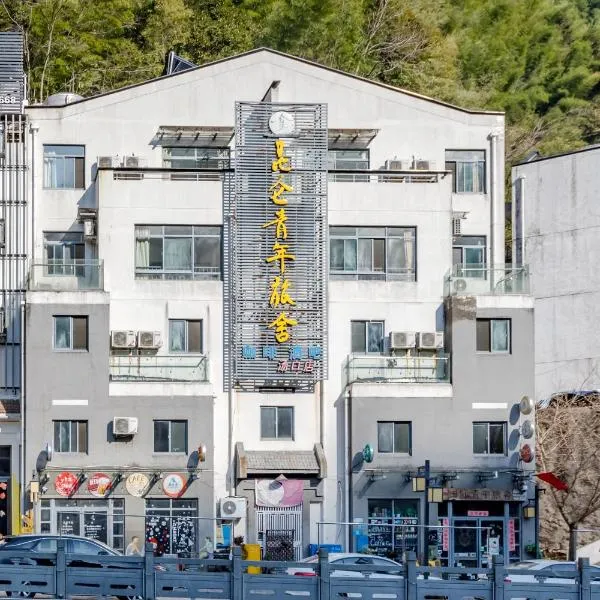 黄山昆仑国际青年旅舍，位于黄山风景区的酒店