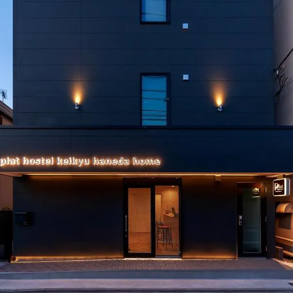 plat hostel keikyu haneda home、東京のホテル