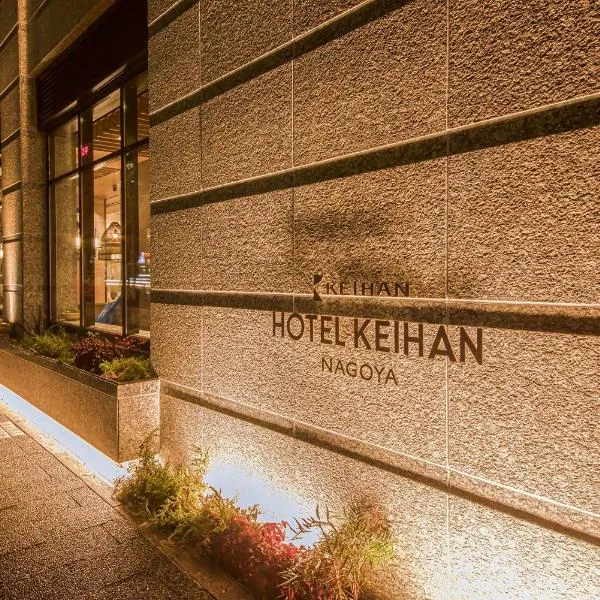 Hotel Keihan Nagoya, hotel a Nagoya
