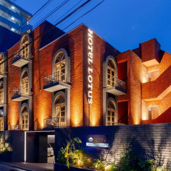 Hotel Lotus Koiwa (Adult Only)，位于东京的酒店