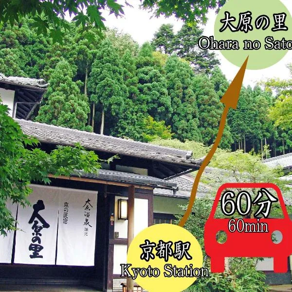 京の民宿　大原の里、京都市のホテル