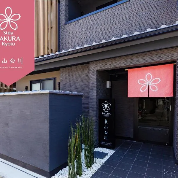 Stay SAKURA Kyoto 東山白川、京都市のホテル