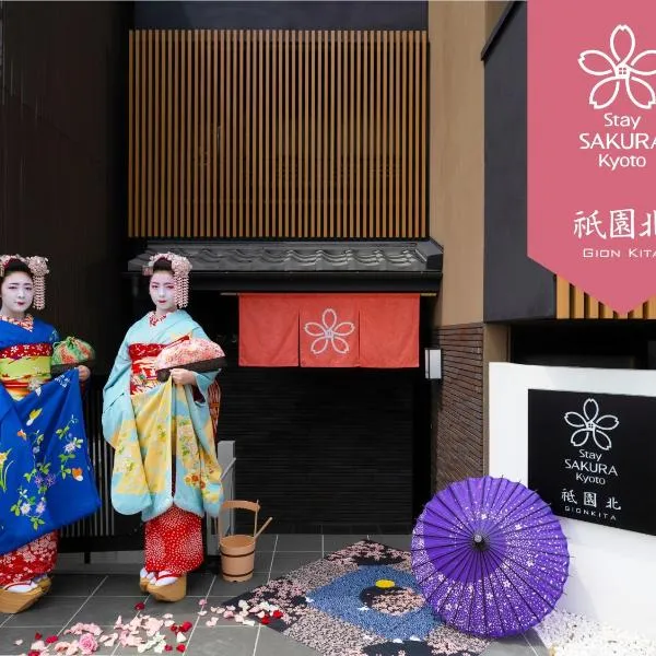 Stay SAKURA Kyoto 祇園北、京都市のホテル