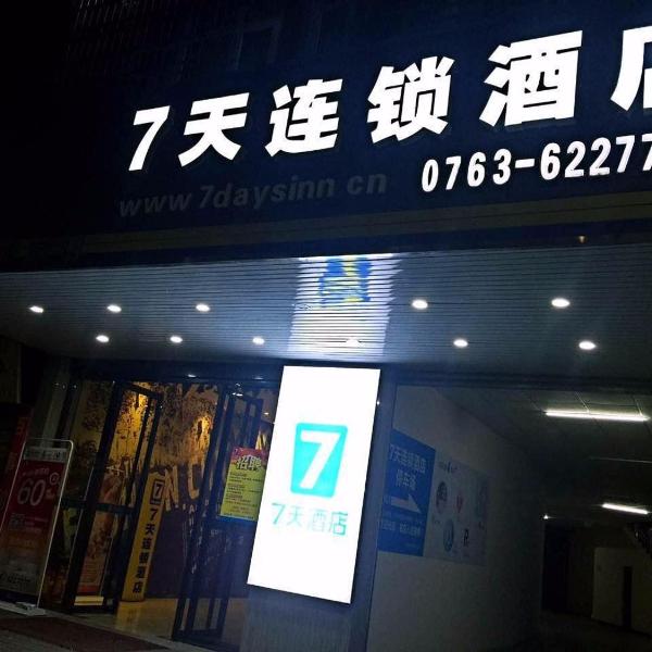 7Days Inn Qingyuan Lianzhou Beihu Road, Lianzhou