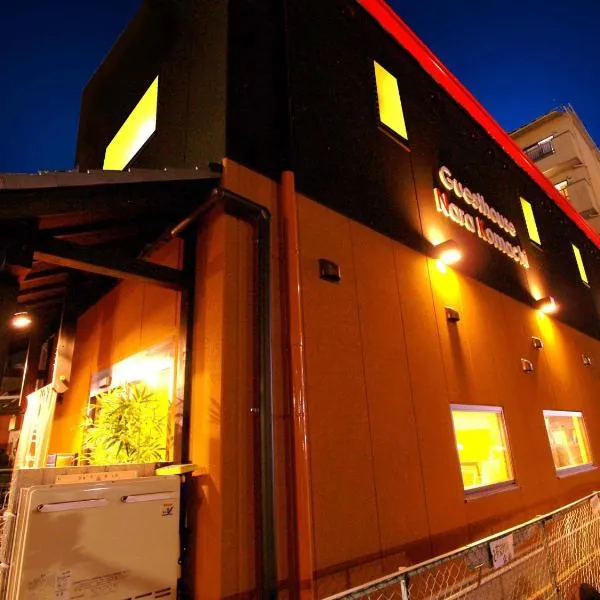 ゲストハウス奈良小町、奈良市のホテル