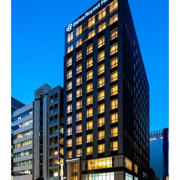 Daiwa Roynet Hotel Tokyo Kyobashi PREMIER，位于东京的酒店