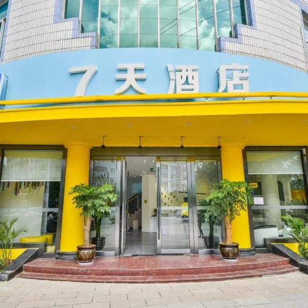 7Days Inn Dali Erhai Park Branch, hotel in Dali