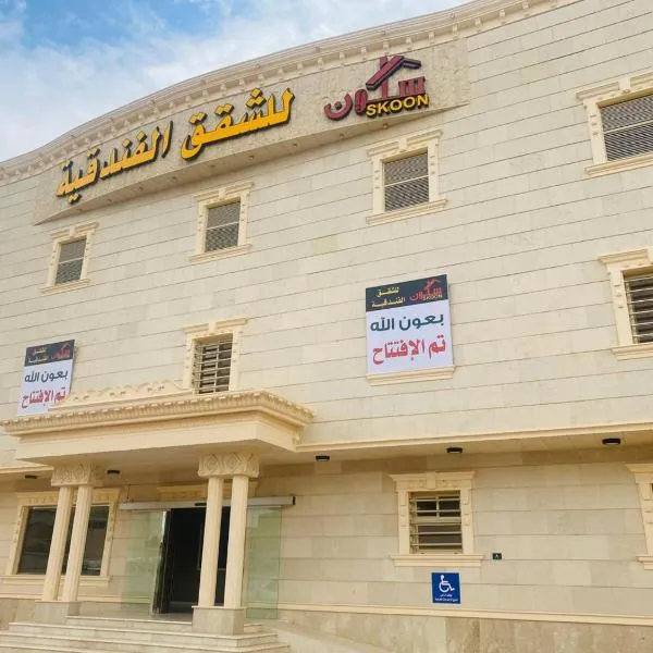 سكون للشقق الفندقية, hotell sihtkohas Najran