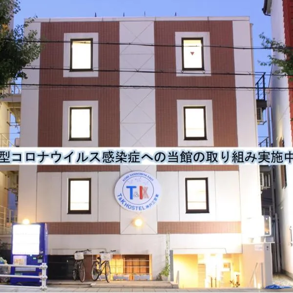 T and K Hostel Kobe Sannomiya East, hotel in Kobe