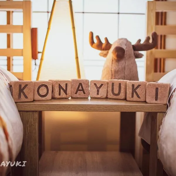 KONAYUKI、妙高市のホテル