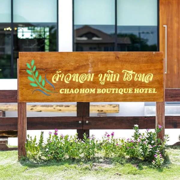 จ้าวหอม บูทิก โฮเทล, hôtel à Phra Nakhon Si Ayutthaya