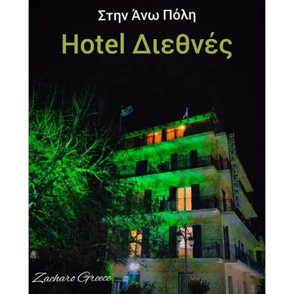Hotel Διεθνές,位于扎哈罗的酒店